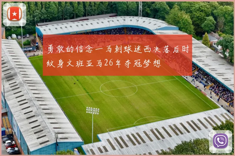 勇敢的信念一马刺球迷西决落后时纹身文班亚马26年夺冠梦想