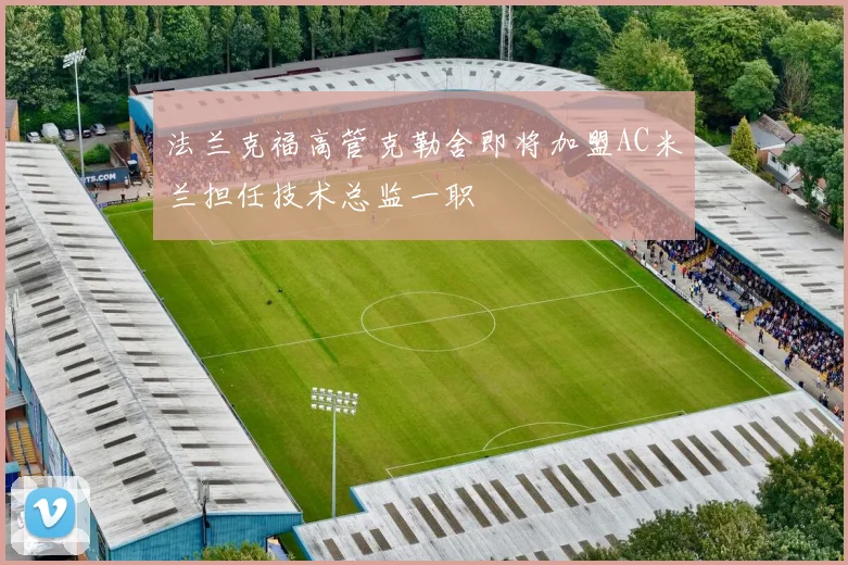 法兰克福高管克勒舍即将加盟AC米兰担任技术总监一职