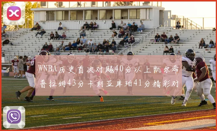 WNBA历史首次对飚40分以上凯尔希普拉姆43分卡利亚库珀41分精彩对决