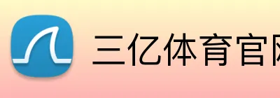 三亿体育官网 logo